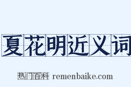 夏花明近义词是什么意思的图片